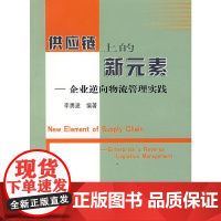 [正版书籍]供应链上的新元素:企业逆向物流管理实践