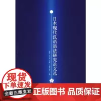 [正版书籍]日本现代汉语语法研究论文选