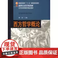 西方哲学概论/新世纪高等学校教材