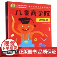 儿童商学院(幼儿经济学启蒙游戏书共8册)