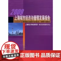 [正版书籍]2009上海城市经济与管理发展报告
