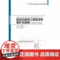 [正版书籍]建筑与装饰工程量清单报价书编制