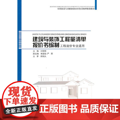 [正版书籍]建筑与装饰工程量清单报价书编制