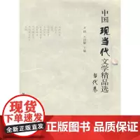 [正版书籍]中国现当代文学精品选:当代卷