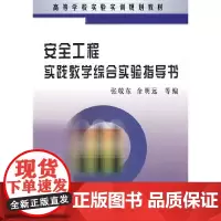[正版书籍]安全工程实践教学综合实验指导书(高)\张敬东