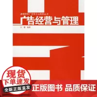 [正版书籍]广告经营与管理