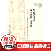 发展经济学与中国经济发展-第一、第二届张培刚奖颁奖典礼暨学术论坛文集