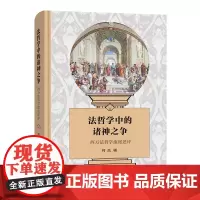 法哲学中的诸神之争:西方法哲学流派述评 柯岚 著 商务印书馆