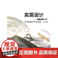 [正版书籍]实现设计:服装造型工艺