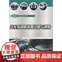 [正版书籍]汽车发动机故障诊断与排除