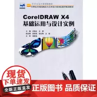 CorelDRAW X4基础运用与设计实例