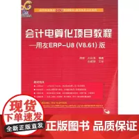 [正版书籍]会计电算化项目教程——用友ERP-U8(V8.61)版