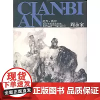 [正版书籍]周永家——此岸彼岸—当代中国画名家水域墨痕