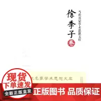 [正版书籍]当代名家学术思想文库·徐季子卷
