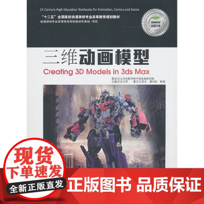 [正版书籍]3ds Max三维动画模型