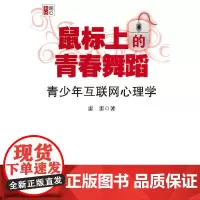 [正版书籍]鼠标上的青春舞蹈:青少年互联网心理学