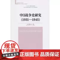 [正版书籍]中日战争史研究(1931-1945)