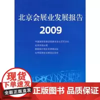 [正版书籍]北京会展业发展报告2009