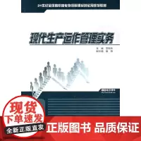 [正版书籍]现代生产运作管理实务