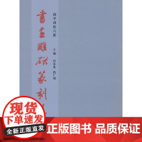 书画雕磁篆刻集:祁氏六世