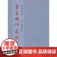 书画雕磁篆刻集:祁氏六世