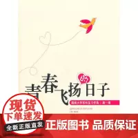 青春飞扬的日子——湖南大学本科生习作选(**辑)