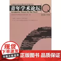 [正版书籍]中国社会科学院近代史研究所青年学术论坛(2010年卷)