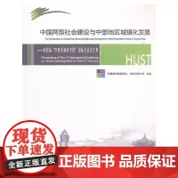 [正版书籍]中国两型社会建设与中部地区城镇化发展——第四届“21世纪城市发展”国际会议论文集