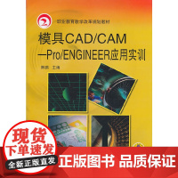 [正版书籍]模具CAD/CAM-Pro/Engineer应用实训