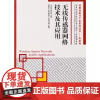 无线传感器网络技术及其应用(战略性新兴产业系列丛书——物联网)