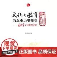 [正版书籍]文化与教育的双重历史变奏——周洪宇文化教育史论集(周洪宇)