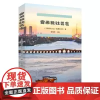 宝带桥社区志 9787567236776