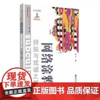 (新媒介与青年亚文化 第二辑)网络涂鸦:拼贴与戏谑之舞 9787567234505