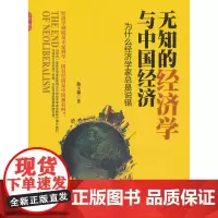 [正版书籍]无知的经济学与中国经济:为什么经济学家总是说错