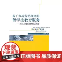 [正版书籍]基于市场营销理论的留学生教育服务——来自上海高校的实证调查