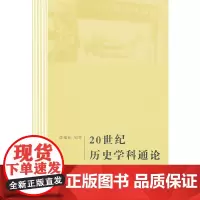 [正版书籍]20世纪历史学科通论