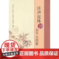 [正版书籍]注声近体诗古今七百家