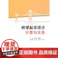 [正版书籍]桥梁起重设计计算与实务