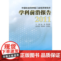 [正版书籍]中国社会科学院工业经济研究所学科前沿报告2011