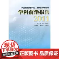 [正版书籍]中国社会科学院工业经济研究所学科前沿报告2011
