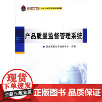 [正版书籍]金质工程(一期)应用系统培训教材 产品质量监督管理系统