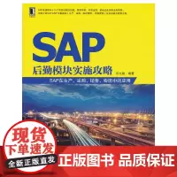 [正版书籍]SAP后勤模块实施攻略——SAP在生产、采购、销售、物流中的应用