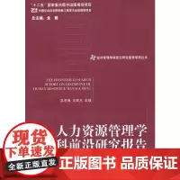 [正版书籍]人力资源管理学学科前沿研究报告