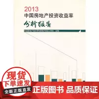 [正版书籍]2013中国房地产投资收益率分析报告