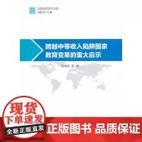 [正版书籍]国际教育研究书系:跨越中等收入陷阱国家教育变革的重要启示
