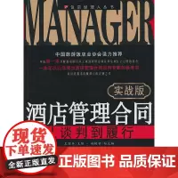 [正版书籍]酒店管理合同:从谈判到履行(实战版)