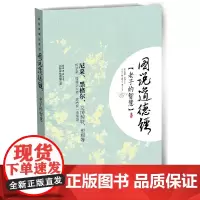 [正版书籍]图说道德经:老子的智慧