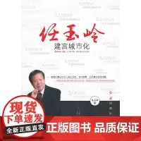 [正版书籍]《任玉岭建言城市化》