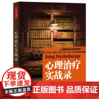 [正版书籍]万千心理·心理治疗实战录