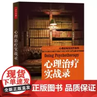 [正版书籍]万千心理·心理治疗实战录